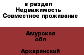  в раздел : Недвижимость » Совместное проживание . Амурская обл.,Архаринский р-н